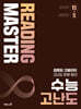 Reading Master 리딩마스터 수능 고난도