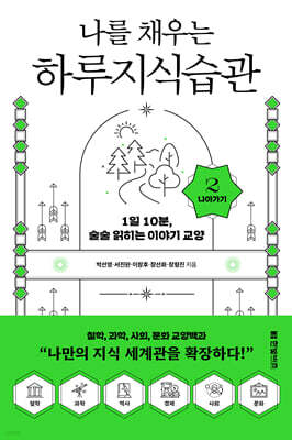 나를 채우는 하루지식습관 2권 - 나아가기