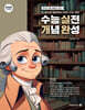 2025 수능대비 현자의 돌 생활과 윤리 수능 실전 개념 완성 (2024년)