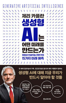 제리 카플란 생성형 AI는 어떤 미래를 만드는가