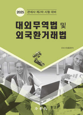대외무역법 및 외국환거래법