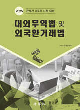 대외무역법 및 외국환거래법
