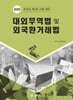 대외무역법 및 외국환거래법