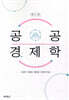 공공경제학