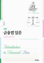 금융법입문 : 금융은 법이다