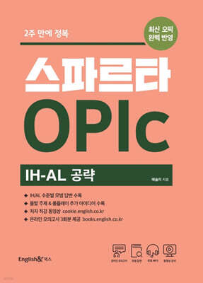 스파르타 OPIc IH-AL 공략