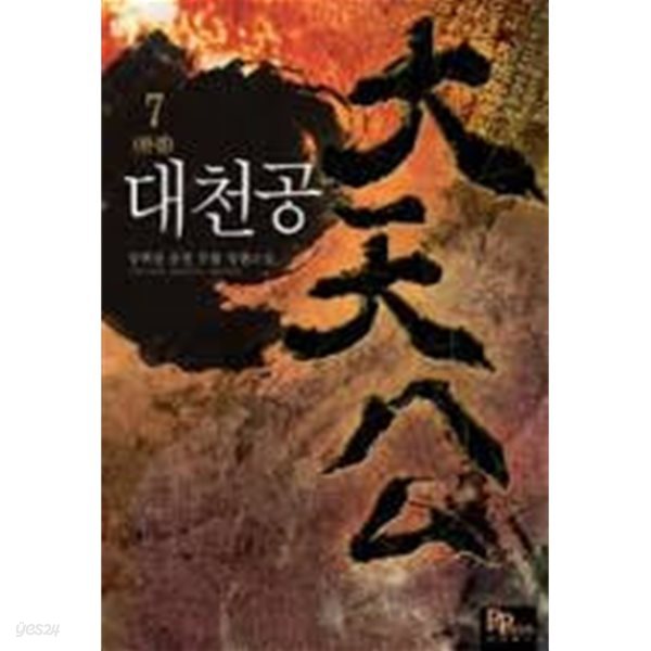 대천공 1-7(완)-장백산 -퓨전 무협 -3-4-2