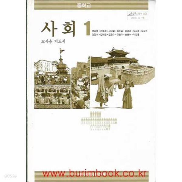 (상급) 2007년판 7차 중학교 사회 1 교사용 지도서 (금성 조화룡외)