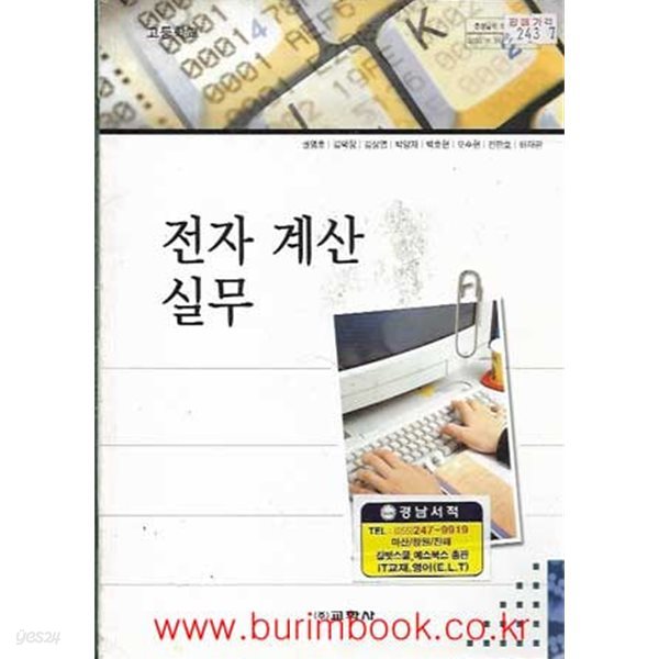 (상급) 2009년판 고등학교 전자 계산 실무 교과서 (교학사 권영호)