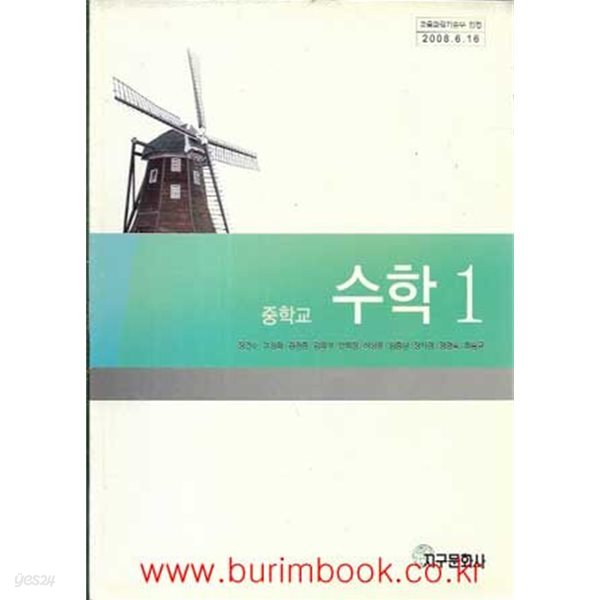 (상급) 2008년판 중학교 수학 1 교과서 (지구문화사 장건수)