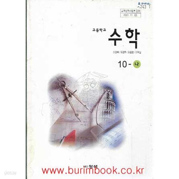 (상급) 2002년판 7차 고등학교 수학 10-나 교과서 (청색 이광복)