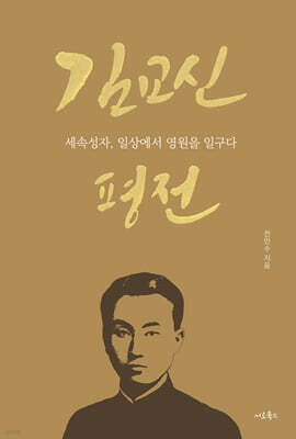 김교신 평전