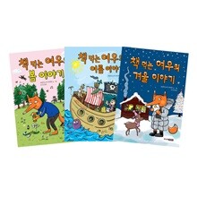 책 먹는 여우의 봄 + 여름 + 겨울 이야기 세트 (전3권)