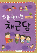 처음 만나는 채근담