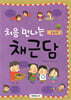 처음 만나는 채근담