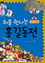 처음 만나는 홍길동전