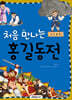 처음 만나는 홍길동전