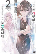 나에게 트라우마를 준 여자들이 힐끔힐끔 보고 있는데, 유감이지만 이미 늦었습니다 2