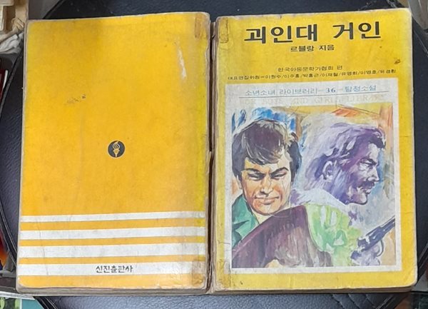 괴인대 거인-소년소녀 라이브러라36 탐정소설 1976년발행