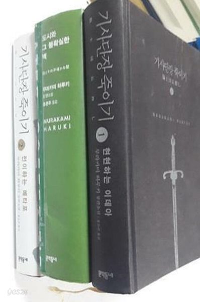 기사단장 죽이기 (1, 2) + 도시와 그 불확실한 벽 /(세권/무라카미 하루키/사진 및 하단참조)