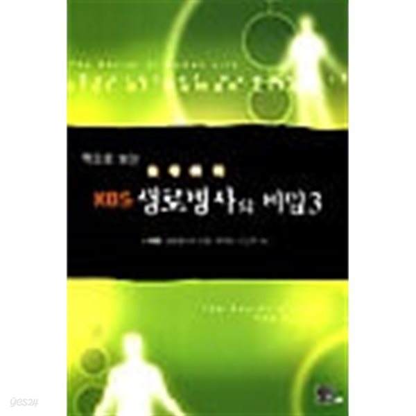 책으로 보는 KBS 생로병사의 비밀 3