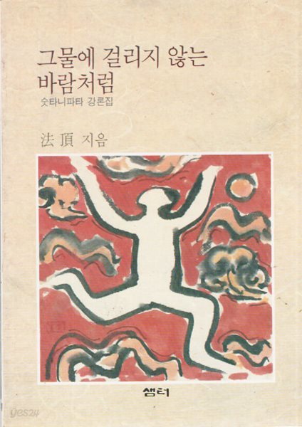 그물에 걸리지 않는 바람처럼 (1990년 초판본)