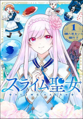 スライム聖女 1