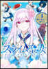 スライム聖女 1