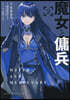 魔女と傭兵 2