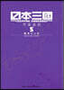 日本三國 5