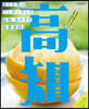 高知