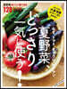 夏野菜,どっさり一氣に使う!