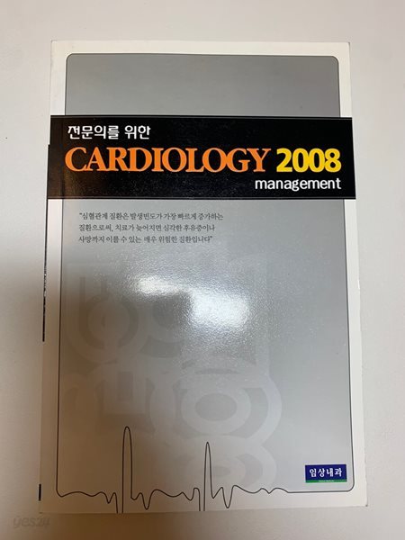 전문의를 위한 CARDIOLOGY 2008 Management