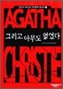 그리고 아무도 없었다