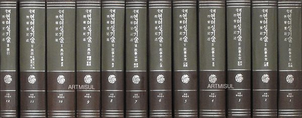 국역 연려실기술 燃黎室記述 (전12책) . 고전