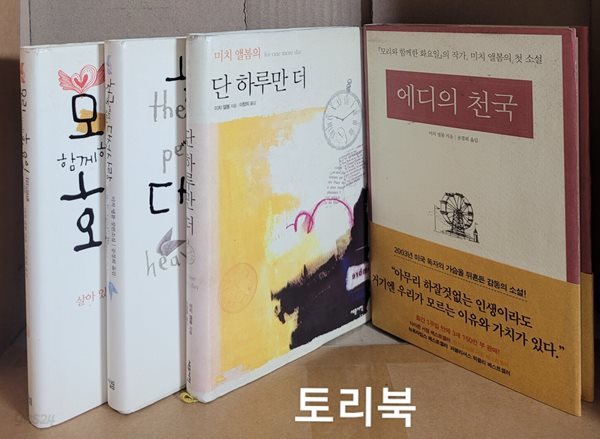 모리와 함께한 화요일+천국에서 만난 다섯 사람+단 하루만 더+에디의 천국 (미치 앨봄 소설 전4권)