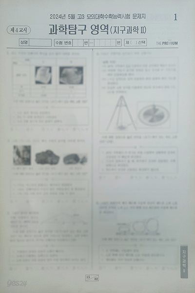 대성 더 프리미엄 모의고사 5월 과학탐구영역 지구과학2