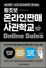 [중고-최상] 왕초보 온라인판매 사관학교