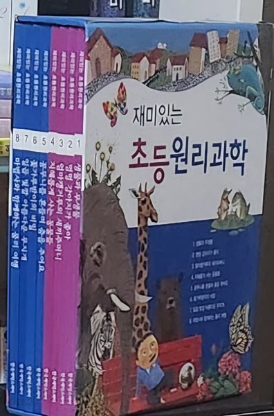 재미있는 초등원리과학 1~8권(전 8권)