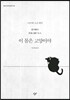 이 몸은 고양이야