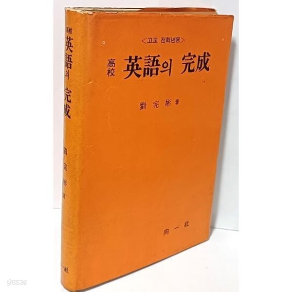 고교 영어의 완성(고교 전학년용) -저자친필증정본-유완빈 著-1970.12.20 초판- 향일사-150/210/23, 297쪽,하드커버-절판된 귀한책-