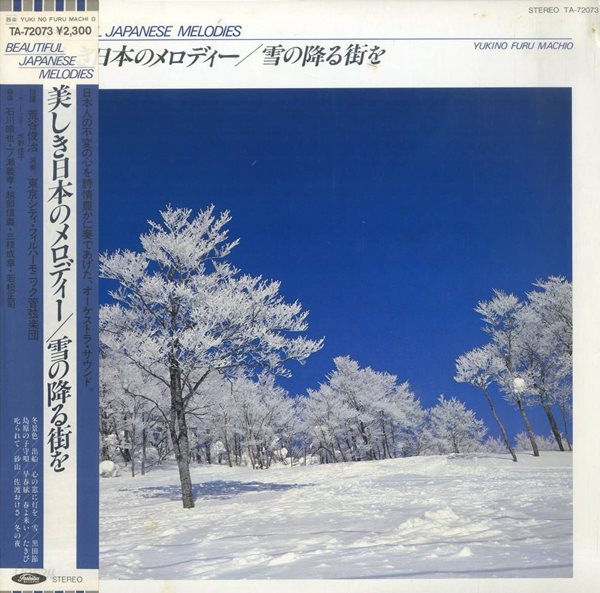 [일본반][LP] Tokyo City Philharmonic Orchestra - Beautiful Japanese Melodies: Yukino Furu Machio