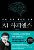 AI 사피엔스