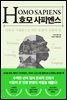 호모 사피엔스