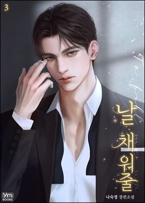 날 채워줄 3권 (완결)