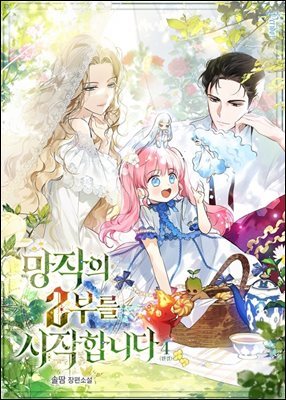 망작의 2부를 시작합니다 4 (완결)