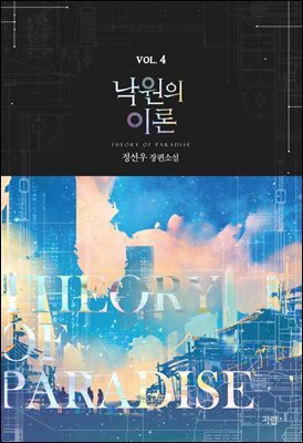 낙원의 이론 4