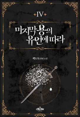마지막 용의 유언에 따라 4권 (완결)