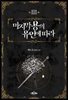 마지막 용의 유언에 따라 3권