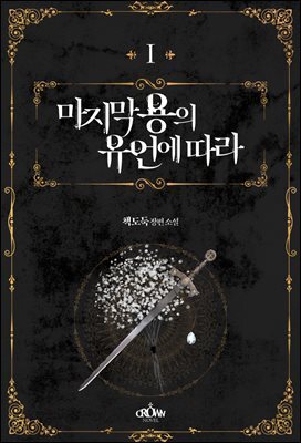 마지막 용의 유언에 따라 1권